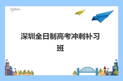 深圳全日制高考冲刺补习班机构用户满意度速递：2025年权威调研数据与高评价机构选择指南