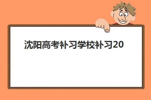 沈阳高考补习学校补习2025什么时候出成绩？查分时间、官方入口、注意事项与考后规划全指南