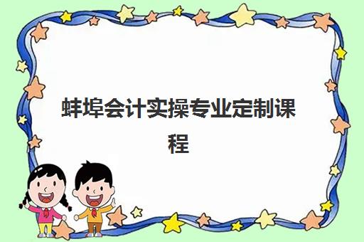 蚌埠会计实操专业定制课程用户满意度标杆机构如何科学评估？2025年最新权威榜单与零踩坑择校全攻略深度解析