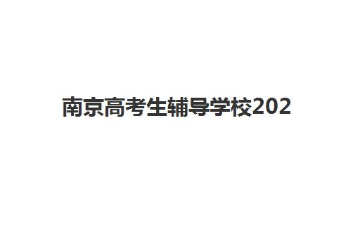 南京高考生辅导学校2025年时间具体时间如何安排？最新开学日程、报名节点与择校全攻略