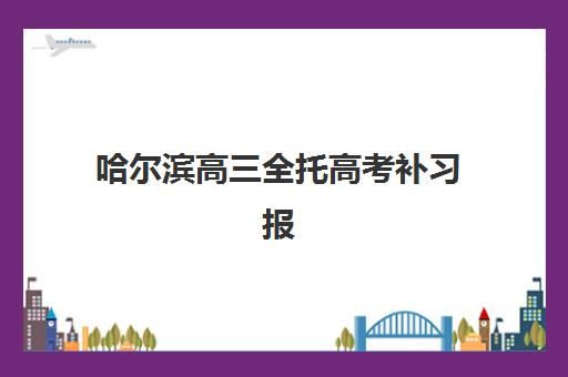哈尔滨高三全托高考补习报名确认时间表格如何获取？2025年最新官方时间表、各校流程对比与科学确认全指南