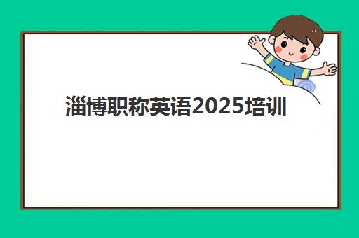 淄博职称英语2025培训哪个好？2025年权威五大机构实力对比与科学择校全攻略