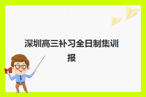深圳高三补习全日制集训报名确认时间表在哪看？2025年最新查询方法与择校报名全指南
