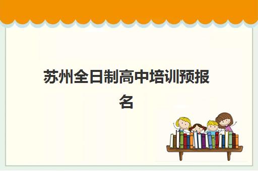 苏州全日制高中培训预报名往届生能报吗？2025年最新报名资格条件深度解析、政策要求与实操指南