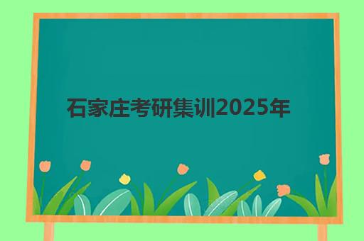 石家庄考研集训2025年考点有哪些?最新考点清单与科学备考全攻略 石家庄考研集训2025年考点有哪些?最新考点清单与科学备考全攻略