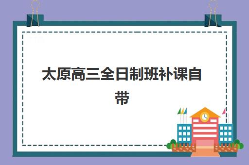 太原高三全日制班补课自带文具还是发文具？家长必看的2025年最新选择指南