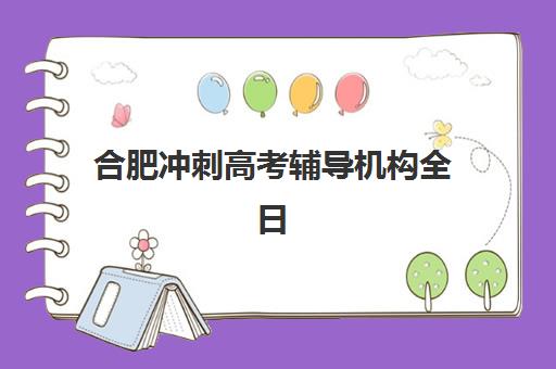 合肥冲刺高考辅导机构全日制公办vs民办服务对比：如何根据学生基础与目标选择适合的冲刺班型