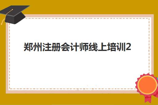 郑州注册会计师线上培训2025考试地点全知道，备考攻略与机构选择指南