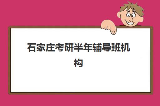 石家庄考研半年辅导班机构服务竞争力报告如何获取?2025年最新评估方法、数据解读与机构选择全攻略 石家庄考研半年辅导班机构服务竞争力报告如何获取?2025年最新评估方法、数据解读与机构选择全攻略