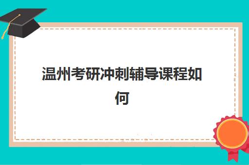 温州考研冲刺辅导课程如何选?2025年成绩公布时间与复试备战全攻略 温州考研冲刺辅导课程如何选?2025年成绩公布时间与复试备战全攻略