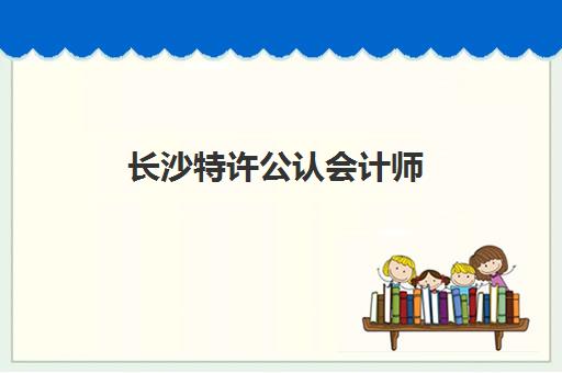 长沙特许公认会计师(ACCA)辅导机构那家比较好？2025年最新权威评测与成功择校指南