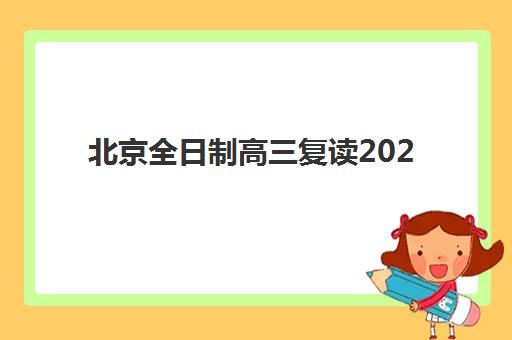 北京全日制高三复读2025年成绩公布时间如何查询？最新查分时间表与实操全指南
