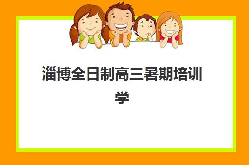 淄博全日制高三暑期培训学校怎么选？2025年最新择校指南与费用全解析
