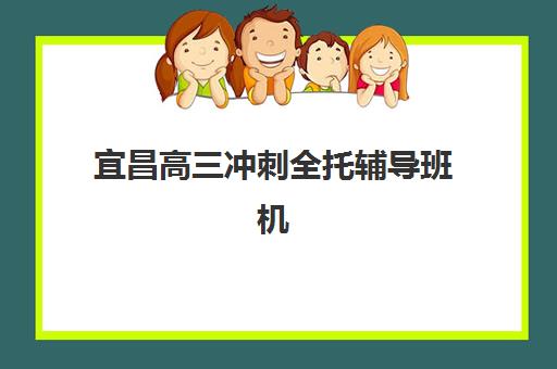 宜昌高三冲刺全托辅导班机构用户满意度速递如何查询?2025年最新口碑榜单与高性价比选择全指南 宜昌高三冲刺全托辅导班机构用户满意度速递如何查询?2025年最新口碑榜单与高性价比选择全指南