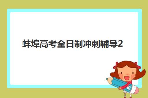 蚌埠高考全日制冲刺辅导2025年报名人数多少？最新数据解读、趋势分析与择校指南