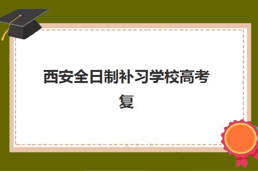 西安全日制补习学校高考复读机构成功率最高的是哪个?2025年权威数据与个性化择校方案 西安全日制补习学校高考复读机构成功率最高的是哪个?2025年权威数据与个性化择校方案