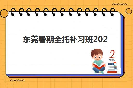 东莞暑期全托补习班2025成绩出分时间如何查询？最新时间表、查分方式与备考指南全解析