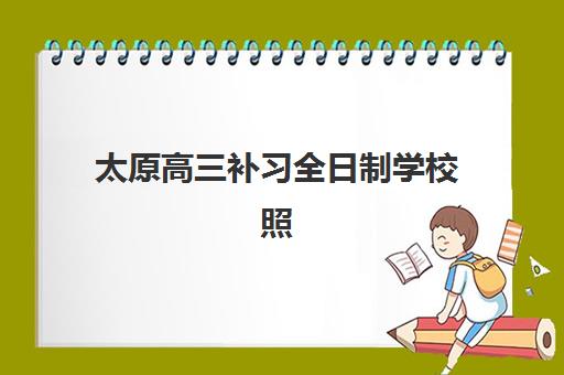 太原高三补习全日制学校照片要求如何满足?2025年最新规格详解与拍摄全指南 太原高三补习全日制学校照片要求如何满足?2025年最新规格详解与拍摄全指南