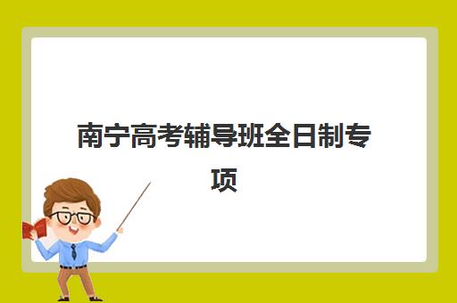 南宁高考辅导班全日制专项机构竞争力排行,2025年最新择校指南与费用全解析 南宁高考辅导班全日制专项机构竞争力排行,2025年最新择校指南与费用全解析