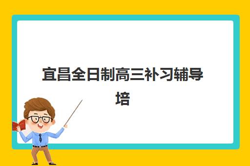 宜昌全日制高三补习辅导培训基地有哪些地方？2025年十大封闭式集训营实力全解析