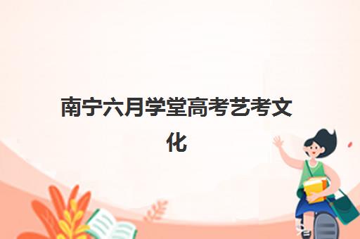 南宁六月学堂高考艺考文化课培训机构集训费用多少钱?2025年收费标准全方位解析与高性价比选班实战完全指南 南宁六月学堂高考艺考文化课培训机构集训费用多少钱?2025年收费标准全方位解析与高性价比选班实战完全指南