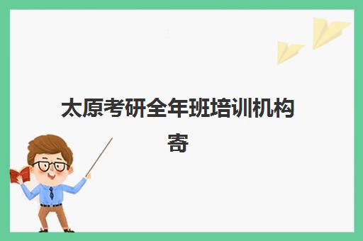 太原考研全年班培训机构寄宿基地有哪些?2025年权威排名揭晓、各校特色深度解析与科学择校全指南 太原考研全年班培训机构寄宿基地有哪些?2025年权威排名揭晓、各校特色深度解析与科学择校全指南