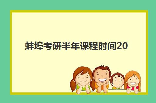 蚌埠考研半年课程时间2025考试时间如何科学规划？最新权威时间轴与个性化备考全攻略