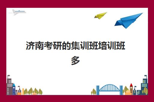 济南考研的集训班培训班多少钱一年？2025年费用明细、选择指南与避坑全攻略