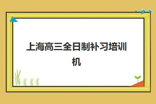 成都封闭式高考补课集中训练营在哪个学校?2025年十大优质集训营全解析与择校指南 成都封闭式高考补课集中训练营在哪个学校?2025年十大优质集训营全解析与择校指南