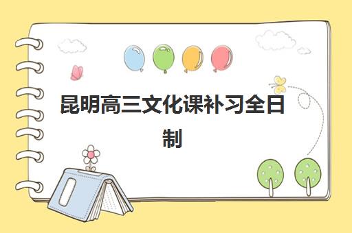昆明高三文化课补习全日制什么时候报名考试啊?2025年报名时间节点、考试安排与备考全攻略 昆明高三文化课补习全日制什么时候报名考试啊?2025年报名时间节点、考试安排与备考全攻略