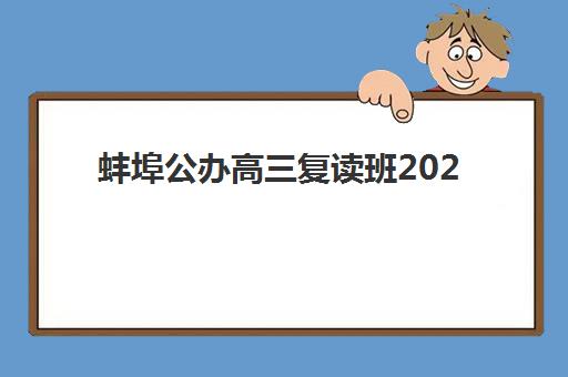 蚌埠公办高三复读班2025年报名人数统计已发布？民办复读成新选择，招生计划与择校指南全解析