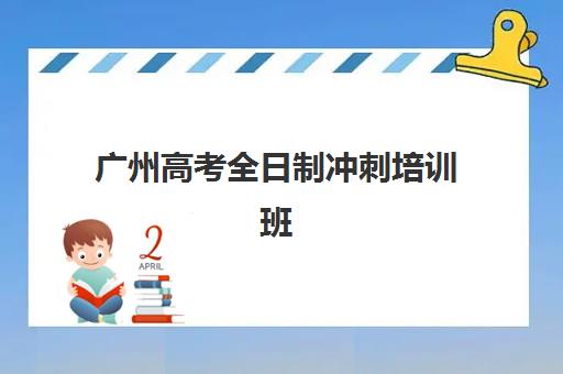 东莞高三冲刺全托班如何选择？五大机构核心竞争力对比与择校指南