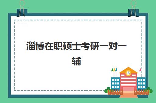 淄博在职硕士考研一对一辅导补习辅导机构最新排行榜如何查询？2025年权威排名与择校全指南