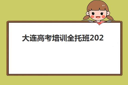 大连高考培训全托班2025年报名人数多少？热门机构选择攻略与备考趋势分析