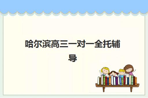 东莞高山学校高考复读培训机构哪个比较好？2025年学费标准、师资实力与升学成果全面解析