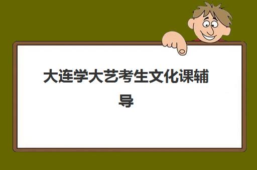 大连学大艺考生文化课辅导补习机构学费多少钱？2025年收费标准全面解析与高性价比报班指南