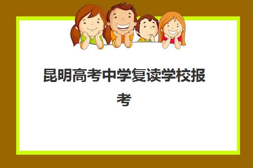 昆明高考中学复读学校报考点需要工作证明吗？2025年最新政策解读、报名材料清单与手续流程全指南