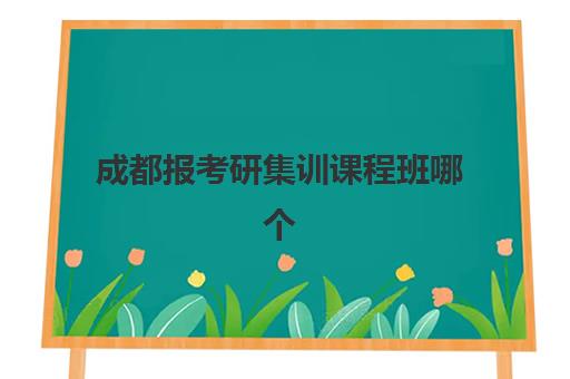 成都报考研集训课程班哪个机构好一点啊？2025年最新排名与择校全攻略