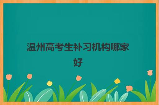 无锡全日制辅导高中培训机构哪个比较好一点？2025年最新排名与择校全指南