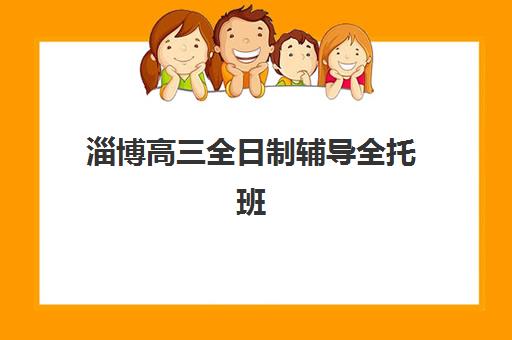 淄博高三全日制辅导全托班最容易的大学有哪些？2025年低分数线大学推荐、择校策略与升学全指南