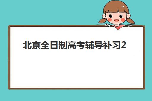 北京全日制高考辅导补习2025报名时间是多少？2025年北京高考报名时间详细安排与辅导班选择全指南