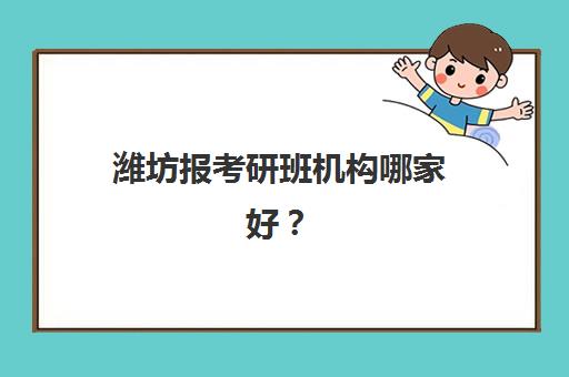 潍坊报考研班机构哪家好？2025年封闭式集训营实力排名与择校攻略