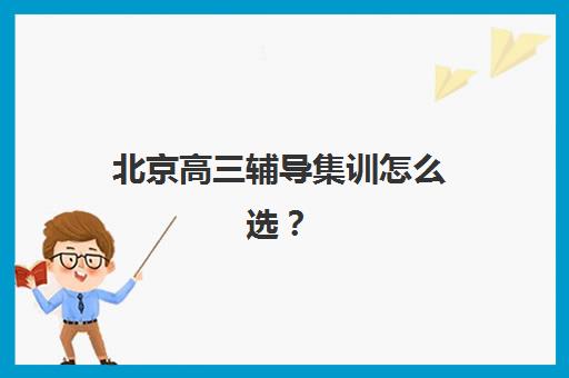 北京高三辅导集训怎么选？2025年全日制封闭班口碑与提分数据深度解析