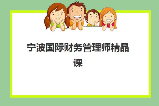 宁波国际财务管理师精品课程需要现场确认吗现在如何办理？2025年最新确认方式、报名流程与材料准备全指南