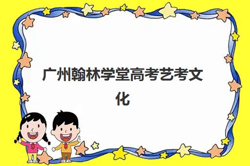 广州翰林学堂高考艺考文化课培训机构收费价目表，2025年班型费用解析与高性价比报读指南