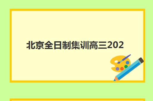 北京全日制集训高三2025报名时间表格如何查询？最新官方日程与各机构报名时间对比全解析