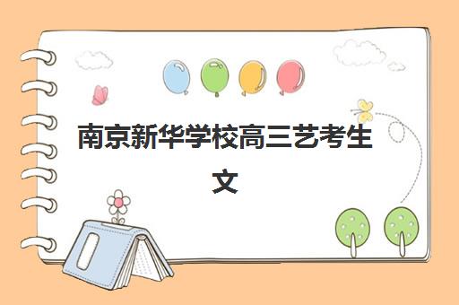 南京新华学校高三艺考生文化课集训班收费价格多少钱？2025年收费标准全面解析与高性价比报读指南