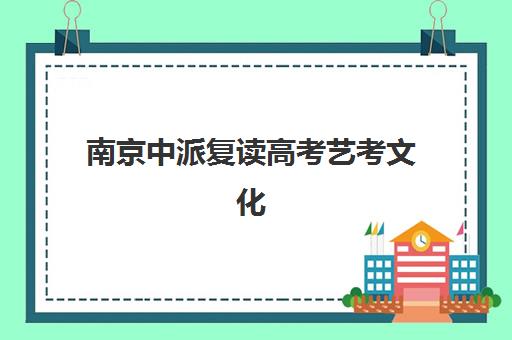 南京中派复读高考艺考文化课培训机构收费价目表？2025年收费标准全面解析与高性价比班型选择指南