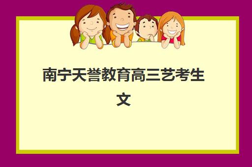南宁天誉教育高三艺考生文化培训班收费价目表详解:2025年收费标准全面解析与高性价比报读指南 南宁天誉教育高三艺考生文化培训班收费价目表详解:2025年收费标准全面解析与高性价比报读指南