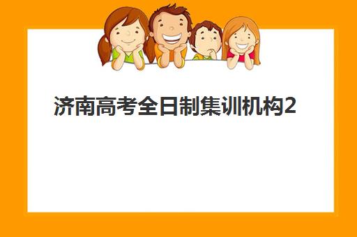 济南高考全日制集训机构2025年报名人数多少？权威数据查询方法与高性价比择校全攻略